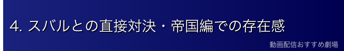 4. スバルとの直接対決・帝国編での存在感