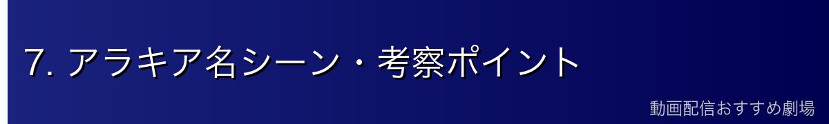 7. アラキア名シーン・考察ポイント