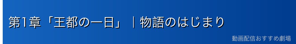 第1章「王都の一日」｜物語のはじまり