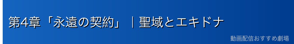 第4章「永遠の契約」｜聖域とエキドナ
