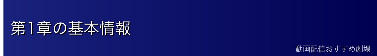 第1章の基本情報