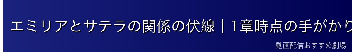 エミリアとサテラの関係の伏線｜1章時点の手がかり