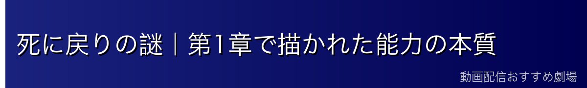 死に戻りの謎｜第1章で描かれた能力の本質