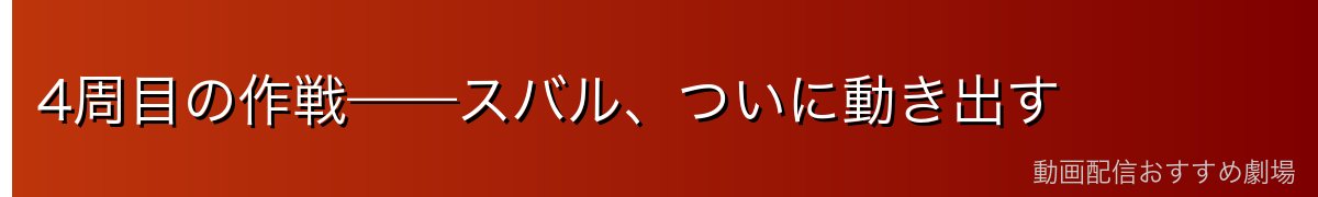4周目の作戦——スバル、ついに動き出す