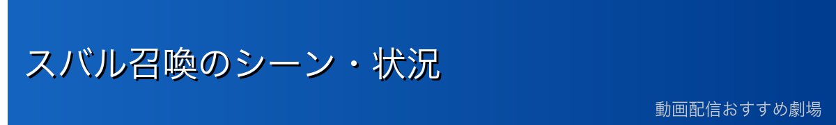 スバル召喚のシーン・状況