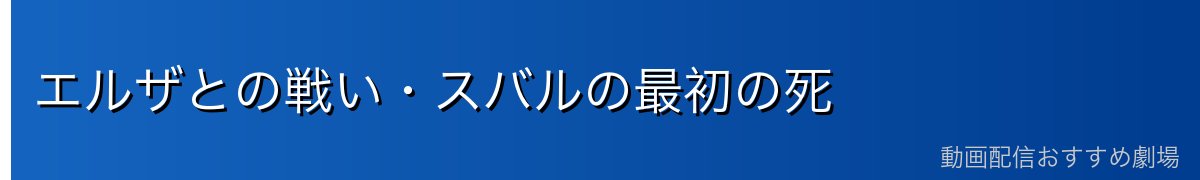 エルザとの戦い・スバルの最初の死