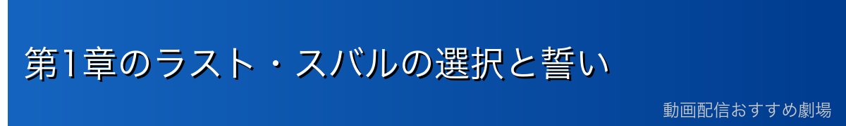 第1章のラスト・スバルの選択と誓い