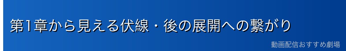 第1章から見える伏線・後の展開への繋がり
