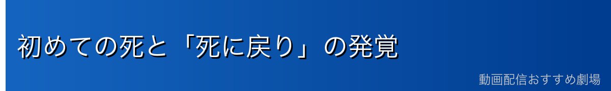 初めての死と「死に戻り」の発覚
