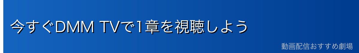 今すぐDMM TVで1章を視聴しよう
