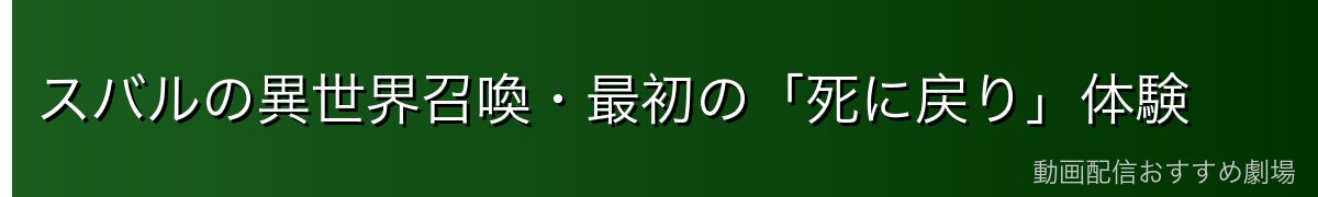 スバルの異世界召喚・最初の「死に戻り」体験