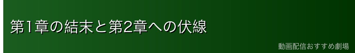 第1章の結末と第2章への伏線