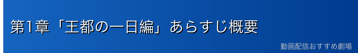 第1章「王都の一日編」あらすじ概要