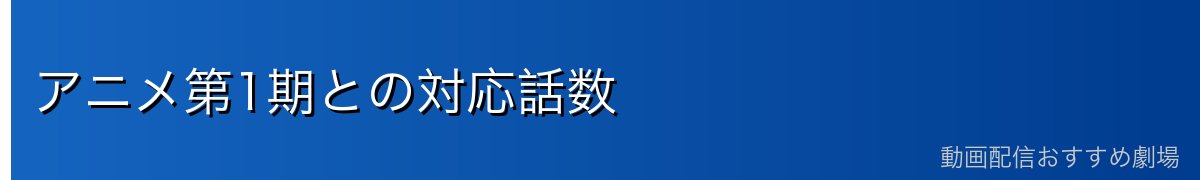 アニメ第1期との対応話数