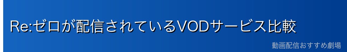 Re:ゼロが配信されているVODサービス比較