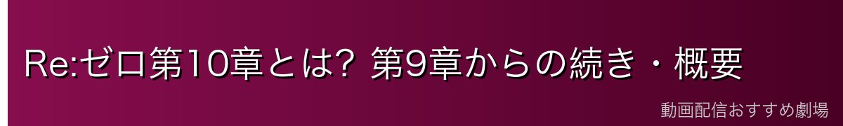 Re:ゼロ第10章とは？第9章からの続き・概要