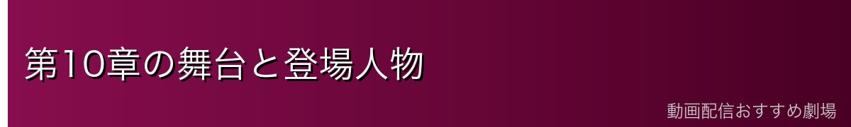 第10章の舞台と登場人物