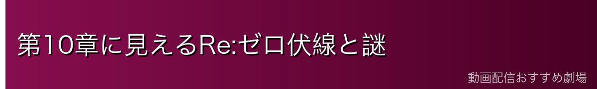 第10章に見えるRe:ゼロ伏線と謎
