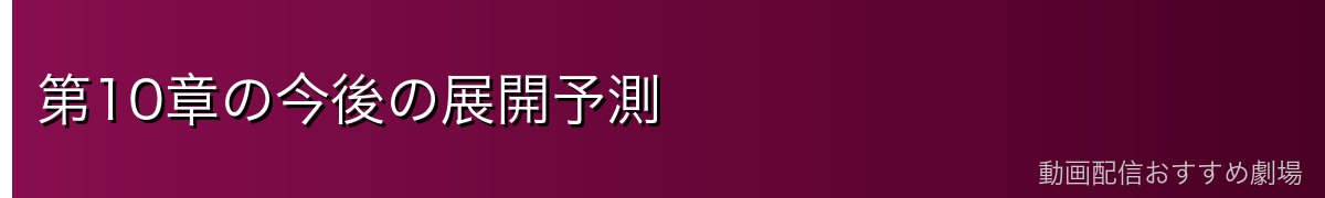 第10章の今後の展開予測
