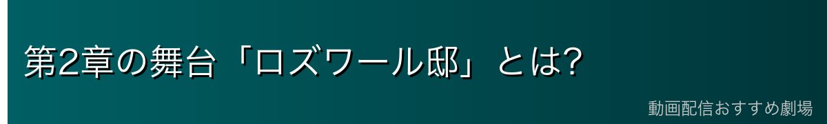 第2章の舞台「ロズワール邸」とは？