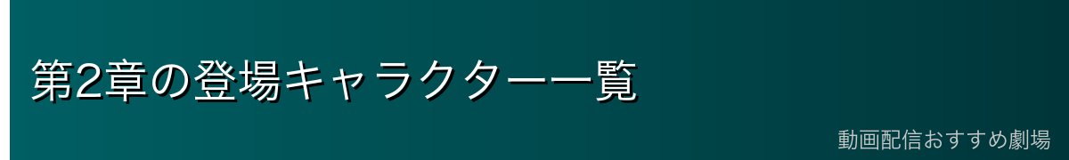 第2章の登場キャラクター一覧