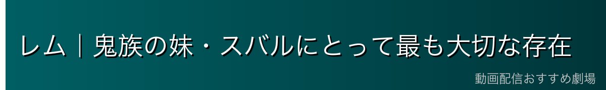 レム｜鬼族の妹・スバルにとって最も大切な存在