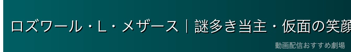 ロズワール・L・メザース｜謎多き当主・仮面の笑顔の裏に何がある？