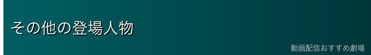 その他の登場人物