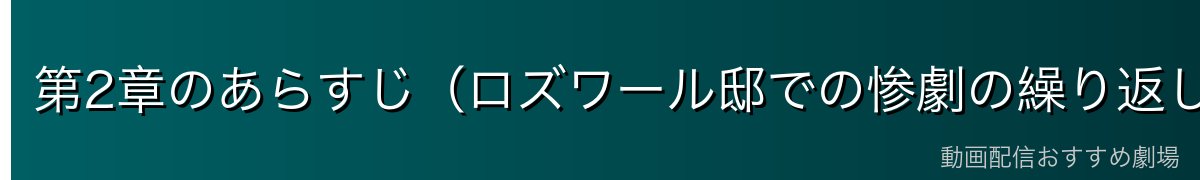 第2章のあらすじ（ロズワール邸での惨劇の繰り返し）