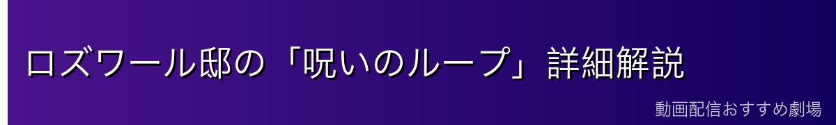 ロズワール邸の「呪いのループ」詳細解説