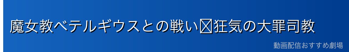 魔女教ベテルギウスとの戦い〜狂気の大罪司教