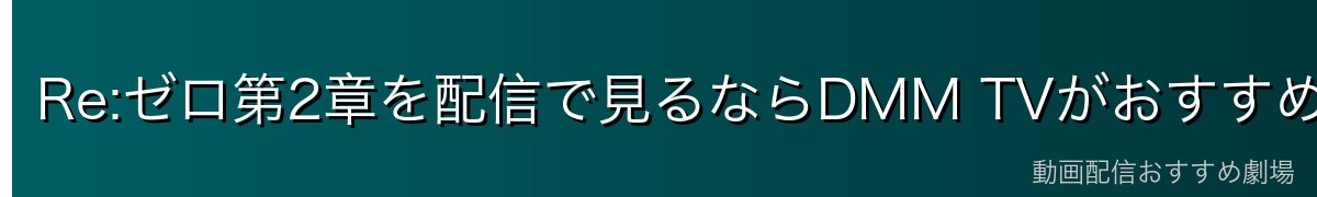 Re:ゼロ第2章を配信で見るならDMM TVがおすすめ