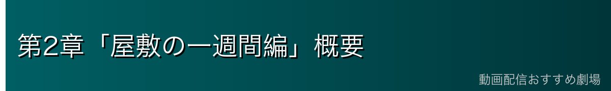 第2章「屋敷の一週間編」概要