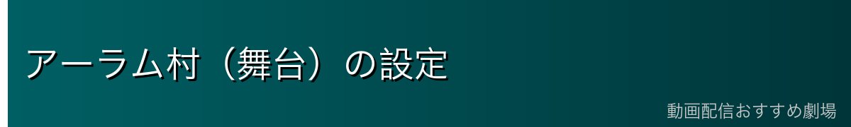 アーラム村（舞台）の設定