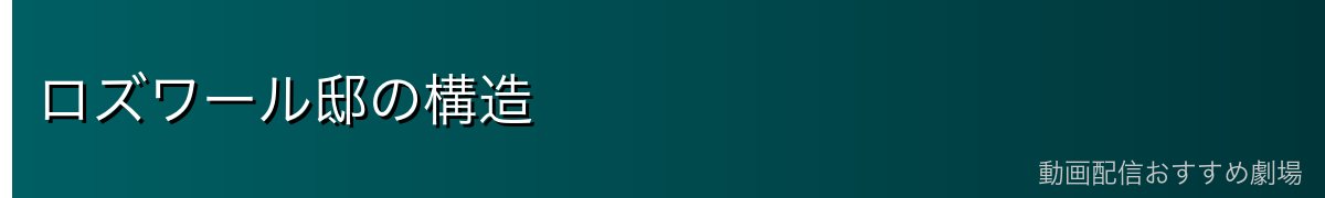 ロズワール邸の構造