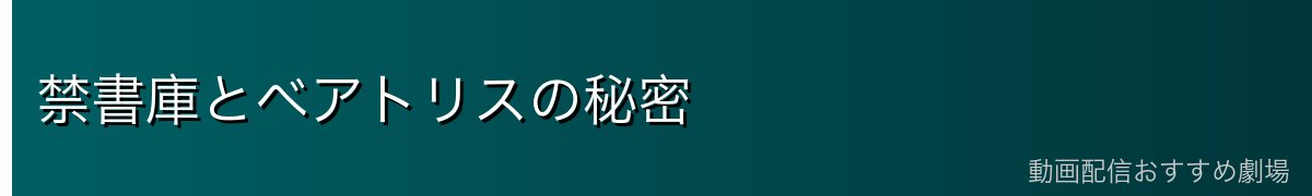 禁書庫とベアトリスの秘密