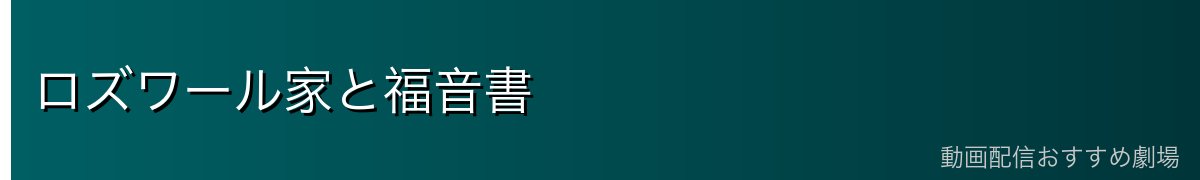 ロズワール家と福音書