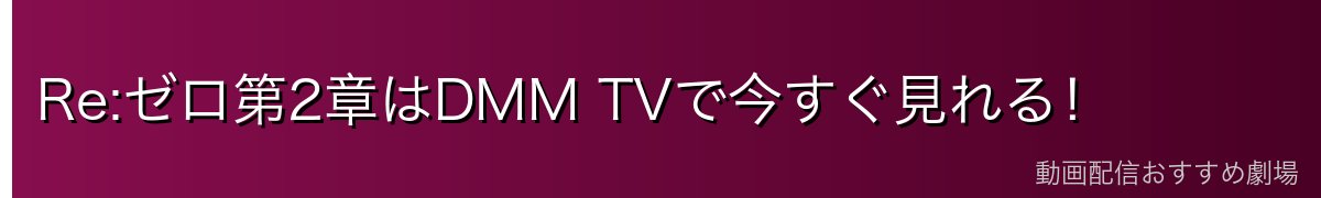 Re:ゼロ第2章はDMM TVで今すぐ見れる！