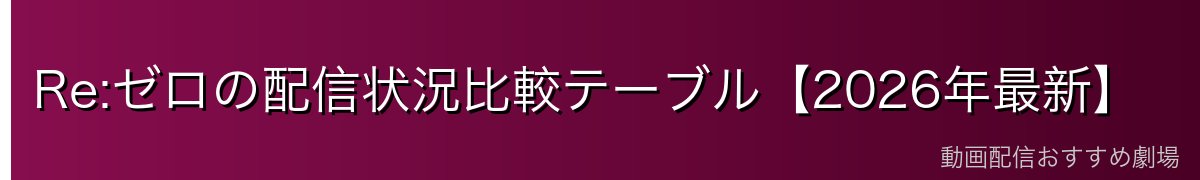 Re:ゼロの配信状況比較テーブル【2026年最新】