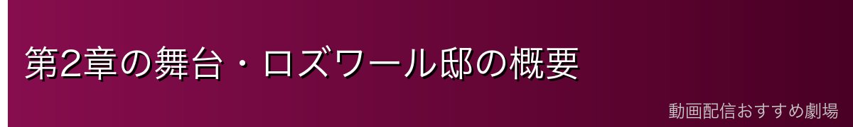第2章の舞台・ロズワール邸の概要