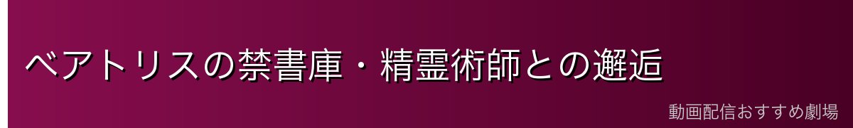 ベアトリスの禁書庫・精霊術師との邂逅