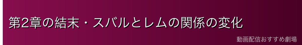 第2章の結末・スバルとレムの関係の変化