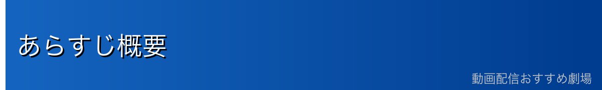 あらすじ概要