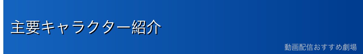 主要キャラクター紹介