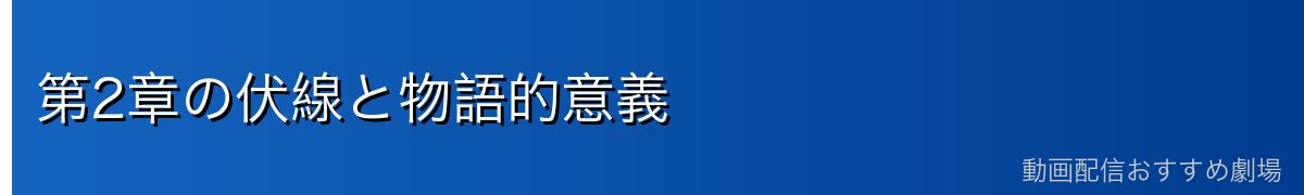 第2章の伏線と物語的意義