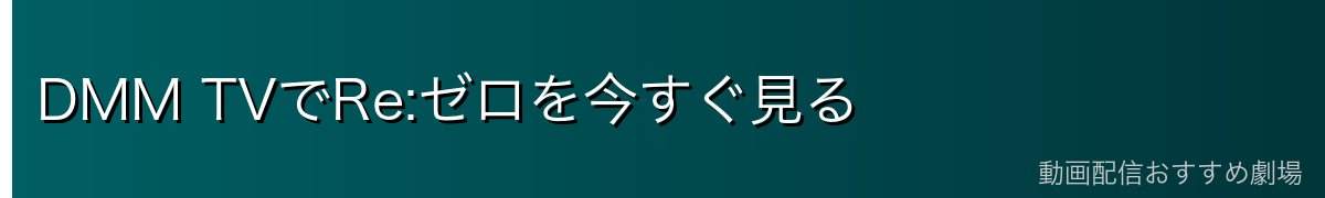DMM TVでRe:ゼロを今すぐ見る