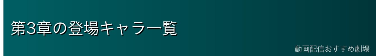 第3章の登場キャラ一覧