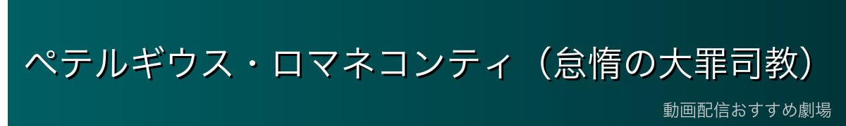 ペテルギウス・ロマネコンティ（怠惰の大罪司教）