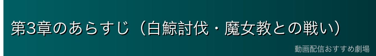 第3章のあらすじ（白鯨討伐・魔女教との戦い）