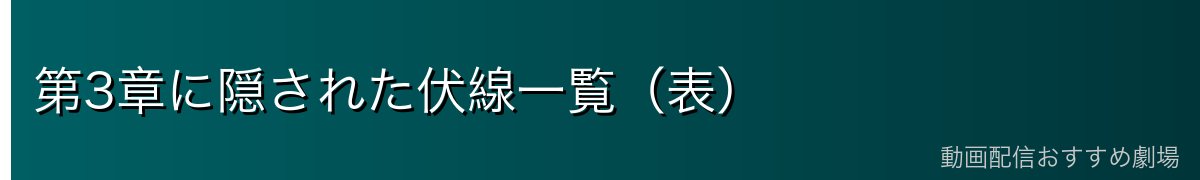 第3章に隠された伏線一覧（表）